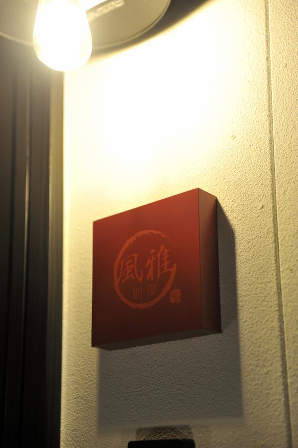 ウィルス対策 特殊除菌済み 風雅別邸 京都 丹波口 Exterior photo